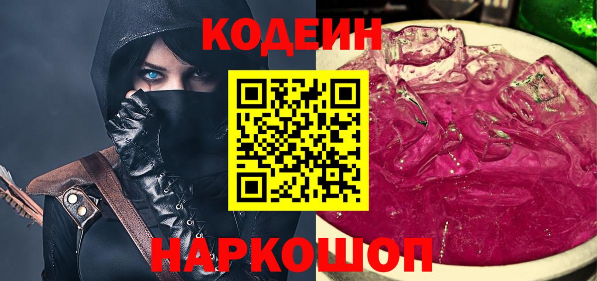Codein Purple Drank Псков