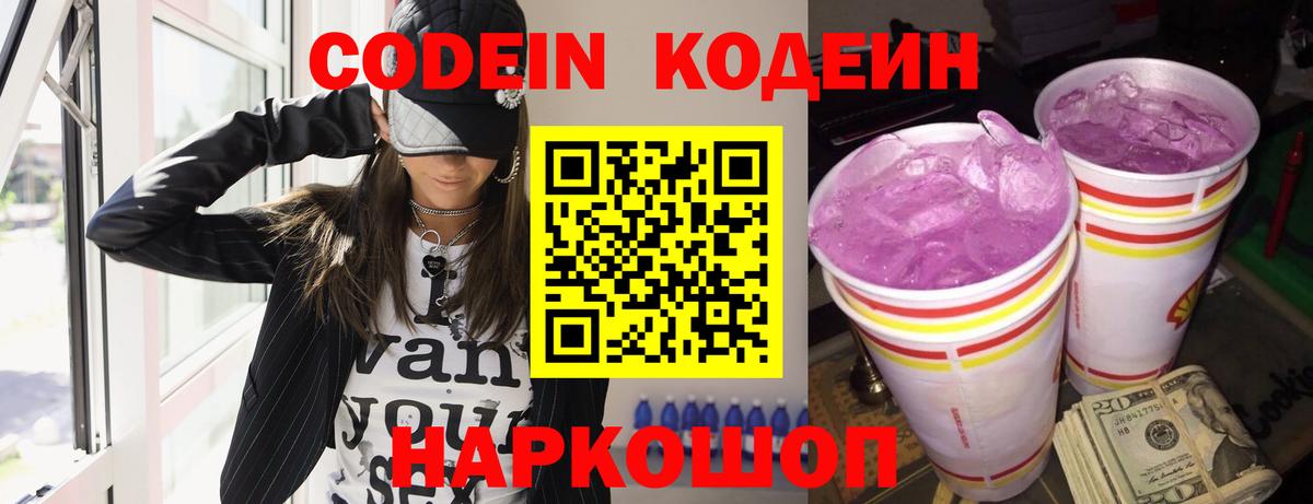Псков  Кодеин Purple Drank  продажа наркотиков  Codein Purple Drank  Вход с VPN 